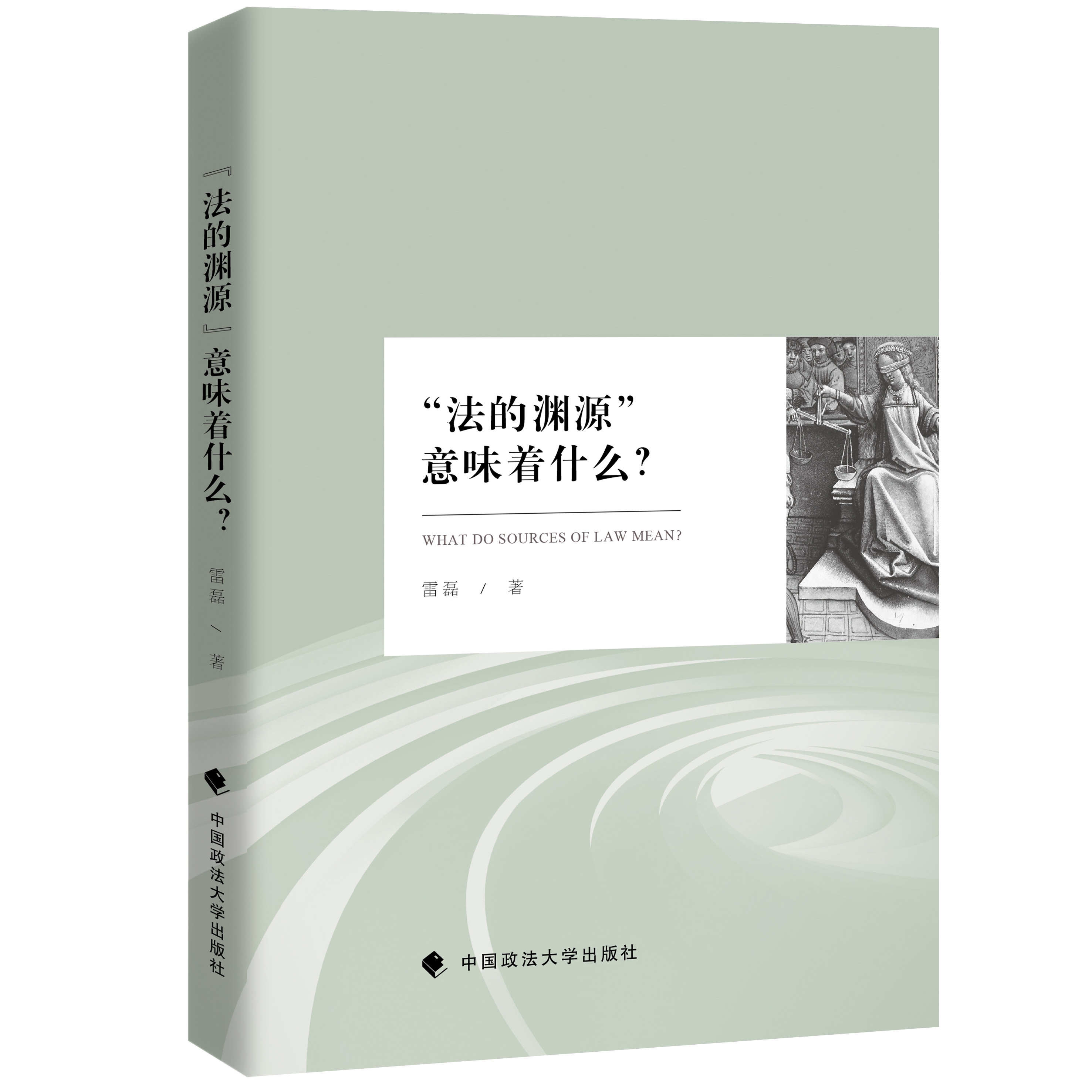 重新审视中国的法律渊源概念