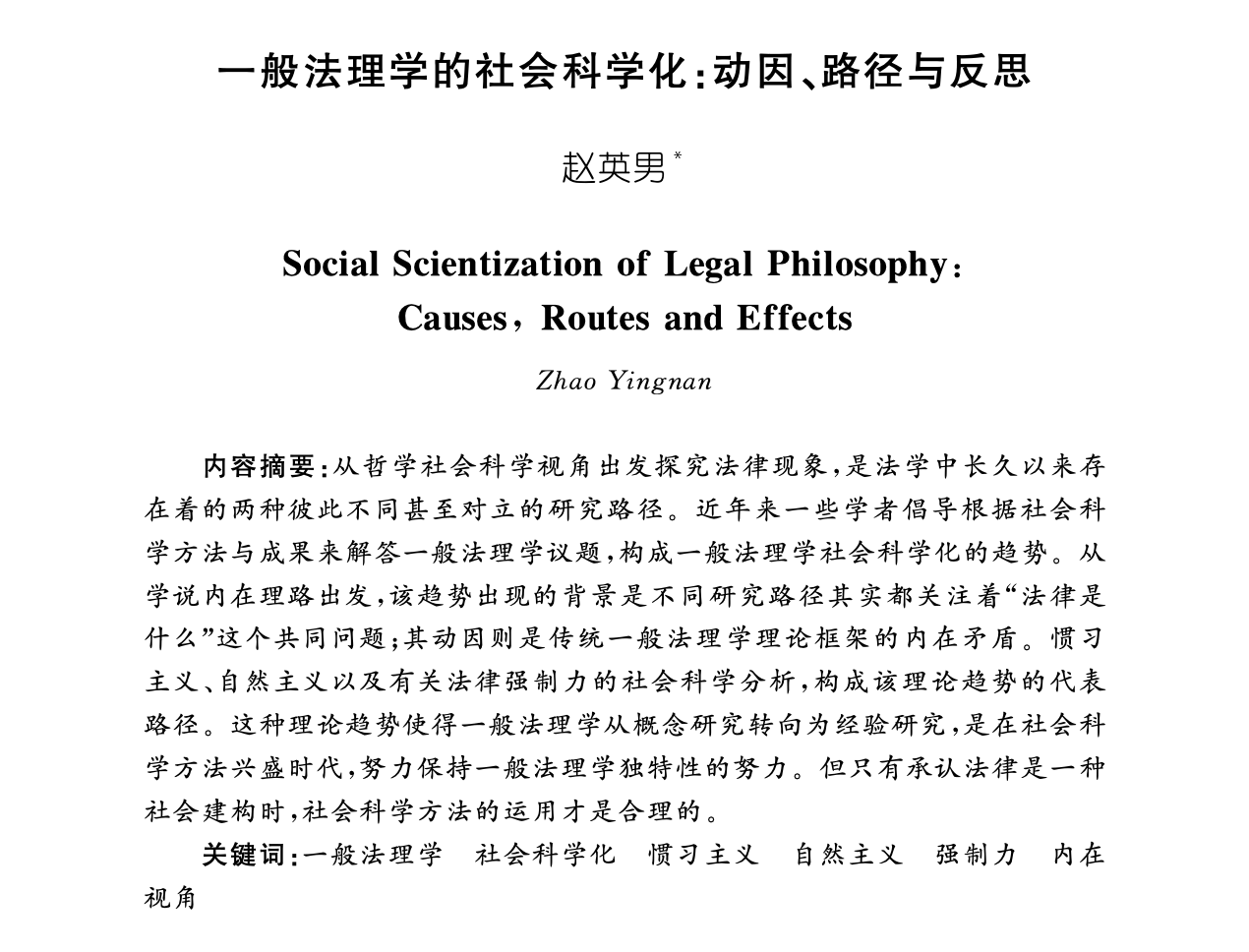 概念分析与形而上学探究——评赵博士的论文