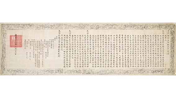 明神宗敕谕 日本宫内厅图书寮文库藏